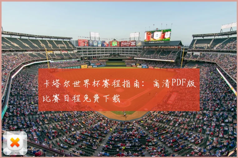 卡塔尔世界杯赛程指南：高清PDF版比赛日程免费下载