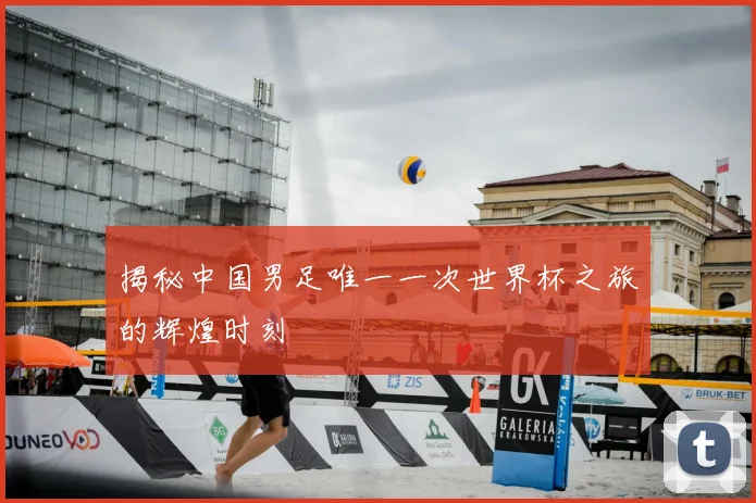 揭秘中国男足唯一一次世界杯之旅的辉煌时刻