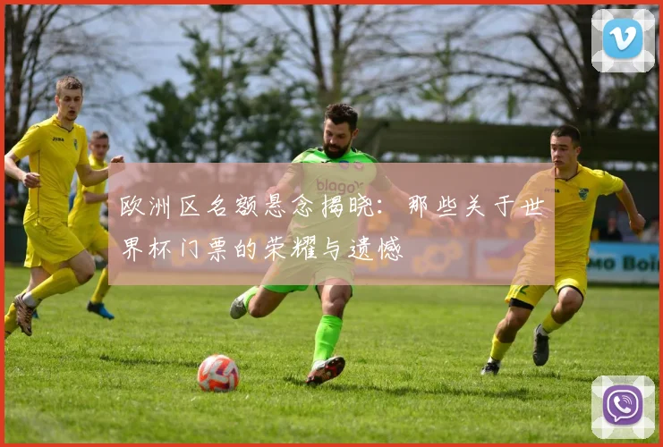 欧洲区名额悬念揭晓:那些关于世界杯门票的荣耀与遗憾