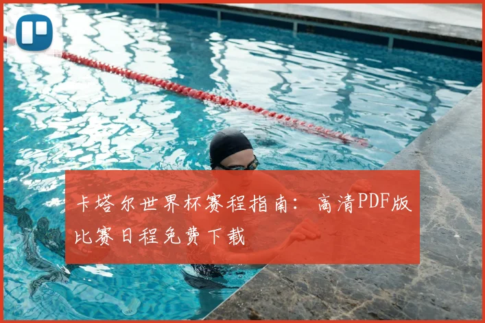 卡塔尔世界杯赛程指南：高清PDF版比赛日程免费下载