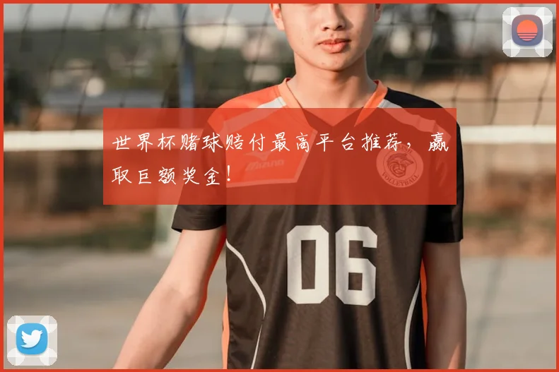 世界杯赌球赔付最高平台推荐，赢取巨额奖金！